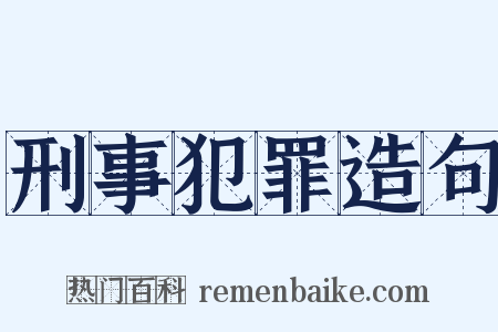 刑事犯罪造句是什么意思的图片